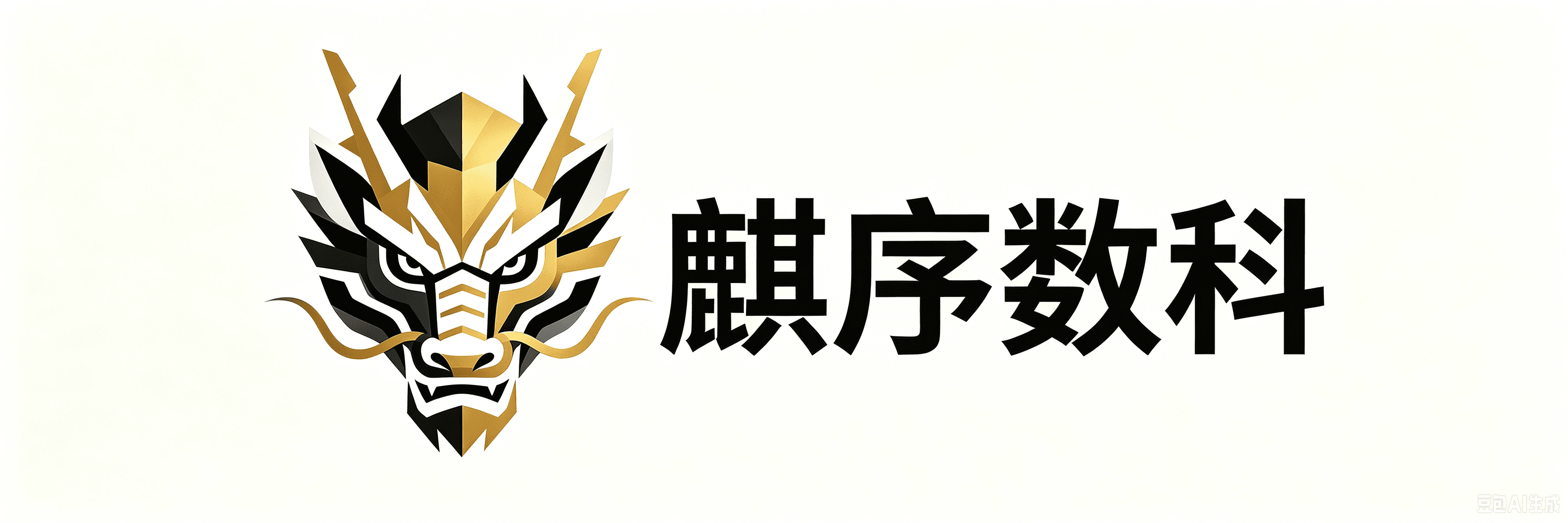 麒序数科