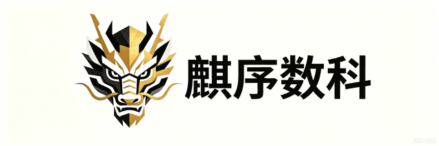 麒序数科